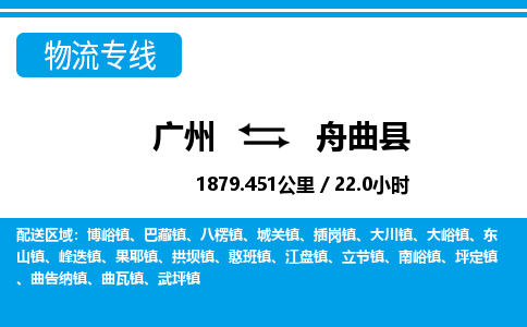 廣州到舟曲縣物流公司|廣州至舟曲縣貨運(yùn)專(zhuān)線 廣州到舟曲縣物流公司|廣州至舟曲縣貨運(yùn)專(zhuān)線