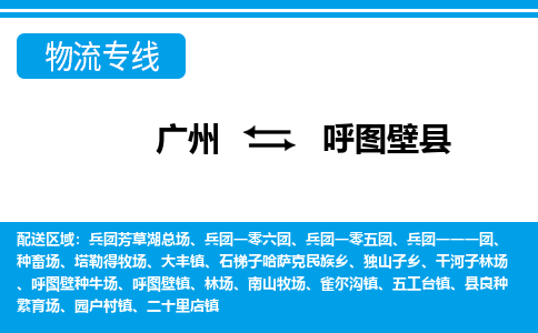 廣州到呼圖壁縣物流公司|廣州至呼圖壁縣貨運專線 廣州到呼圖壁縣物流公司|廣州至呼圖壁縣貨運專線