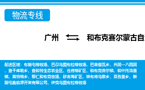 廣州到和布克賽爾縣物流公司|廣州至和布克賽爾縣貨運(yùn)專線 廣州到和布克賽爾縣物流公司|廣州至和布克賽爾縣貨運(yùn)專線