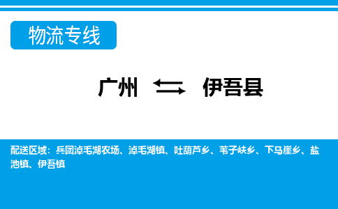 廣州到伊吾縣物流公司|廣州至伊吾縣貨運(yùn)專線 廣州到伊吾縣物流公司|廣州至伊吾縣貨運(yùn)專線