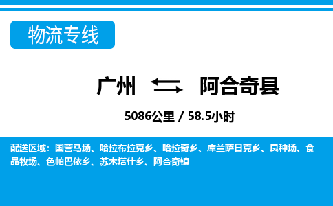 廣州到阿合奇縣物流公司|廣州至阿合奇縣貨運(yùn)專(zhuān)線 廣州到阿合奇縣物流公司|廣州至阿合奇縣貨運(yùn)專(zhuān)線
