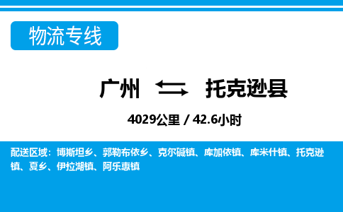 廣州到托克遜縣物流公司|廣州至托克遜縣貨運專線