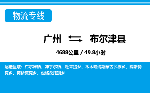 廣州到布爾津縣物流公司|廣州至布爾津縣貨運(yùn)專線 廣州到布爾津縣物流公司|廣州至布爾津縣貨運(yùn)專線