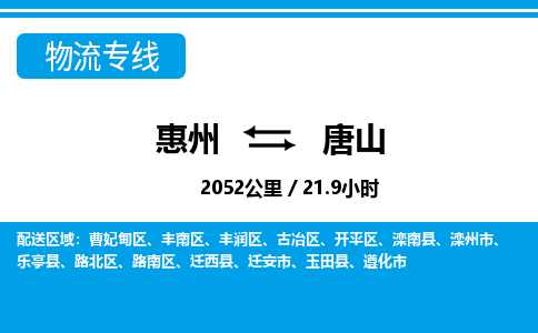 惠州到唐山物流專線_惠州至唐山物流公司_惠州到唐山貨運專線