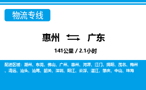 惠州到廣東物流專線_惠州至廣東物流公司_惠州到廣東貨運(yùn)專線