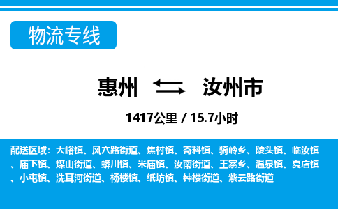 惠州到汝州市物流專線_惠州至汝州市物流公司_惠州到汝州市貨運(yùn)專線 惠州到汝州市物流專線_惠州至汝州市物流公司_惠州到汝州市貨運(yùn)專線