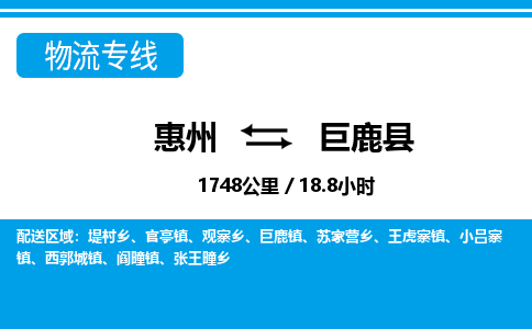 惠州到巨鹿縣物流專線_惠州至巨鹿縣物流公司_惠州到巨鹿縣貨運專線
