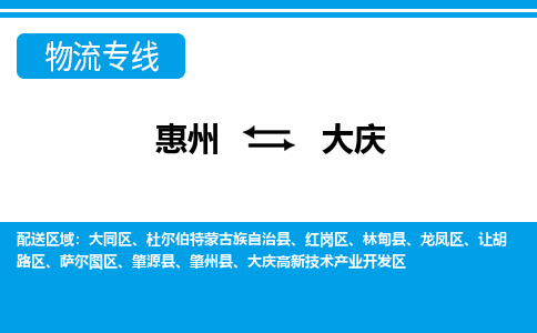 惠州到大慶物流專線_惠州至大慶物流公司_惠州到大慶貨運專線 惠州到大慶物流專線_惠州至大慶物流公司_惠州到大慶貨運專線