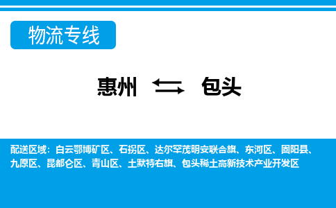 惠州到包頭物流專線_惠州至包頭物流公司_惠州到包頭貨運(yùn)專線 惠州到包頭物流專線_惠州至包頭物流公司_惠州到包頭貨運(yùn)專線