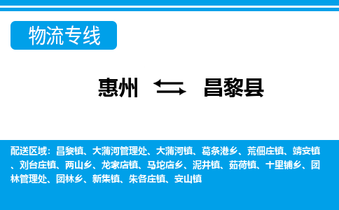 惠州到昌黎縣物流專線_惠州至昌黎縣物流公司_惠州到昌黎縣貨運專線