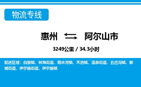 惠州到阿爾山市物流專(zhuān)線(xiàn)_惠州至阿爾山市物流公司_惠州到阿爾山市貨運(yùn)專(zhuān)線(xiàn) 惠州到阿爾山市物流專(zhuān)線(xiàn)_惠州至阿爾山市物流公司_惠州到阿爾山市貨運(yùn)專(zhuān)線(xiàn)