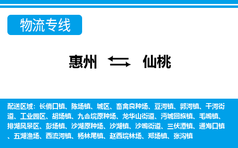 惠州到仙桃物流專線_惠州至仙桃物流公司_惠州到仙桃貨運專線 惠州到仙桃物流專線_惠州至仙桃物流公司_惠州到仙桃貨運專線