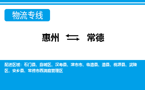 惠州到常德物流專線_惠州至常德物流公司_惠州到常德貨運(yùn)專線 惠州到常德物流專線_惠州至常德物流公司_惠州到常德貨運(yùn)專線