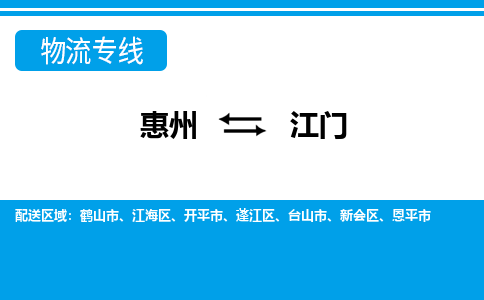 惠州到江門物流專線_惠州至江門物流公司_惠州到江門貨運(yùn)專線 惠州到江門物流專線_惠州至江門物流公司_惠州到江門貨運(yùn)專線