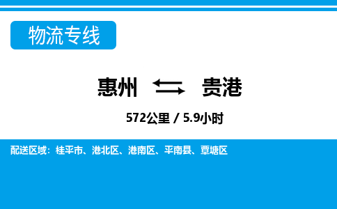 惠州到貴港物流專線_惠州至貴港物流公司_惠州到貴港貨運(yùn)專線 惠州到貴港物流專線_惠州至貴港物流公司_惠州到貴港貨運(yùn)專線