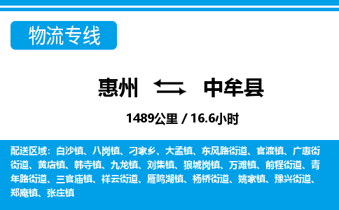 惠州到中牟縣物流專線_惠州至中牟縣物流公司_惠州到中牟縣貨運(yùn)專線