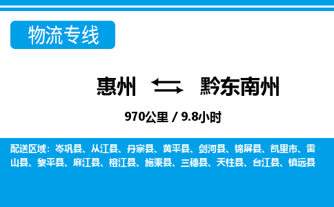 惠州到黔東南州物流專線_惠州至黔東南州物流公司_惠州到黔東南州貨運(yùn)專線