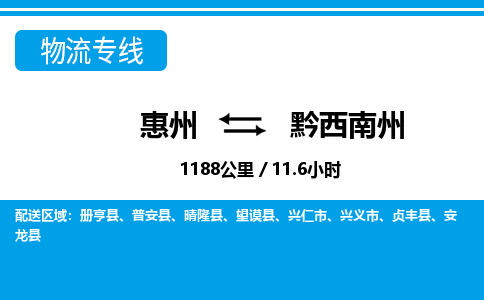 惠州到黔西南州物流專線_惠州至黔西南州物流公司_惠州到黔西南州貨運(yùn)專線