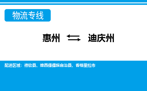 惠州到迪慶州物流專線_惠州至迪慶州物流公司_惠州到迪慶州貨運(yùn)專線 惠州到迪慶州物流專線_惠州至迪慶州物流公司_惠州到迪慶州貨運(yùn)專線