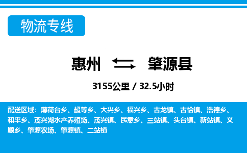 惠州到肇源縣物流專線_惠州至肇源縣物流公司_惠州到肇源縣貨運(yùn)專線