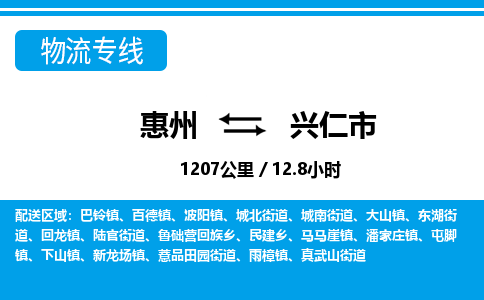 惠州到興仁市物流專線_惠州至興仁市物流公司_惠州到興仁市貨運專線 惠州到興仁市物流專線_惠州至興仁市物流公司_惠州到興仁市貨運專線