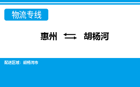 惠州到胡楊河物流專線_惠州至胡楊河物流公司_惠州到胡楊河貨運專線