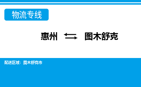 惠州到圖木舒克物流專線_惠州至圖木舒克物流公司_惠州到圖木舒克貨運專線 惠州到圖木舒克物流專線_惠州至圖木舒克物流公司_惠州到圖木舒克貨運專線