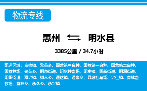 惠州到明水縣物流專線_惠州至明水縣物流公司_惠州到明水縣貨運專線 惠州到明水縣物流專線_惠州至明水縣物流公司_惠州到明水縣貨運專線