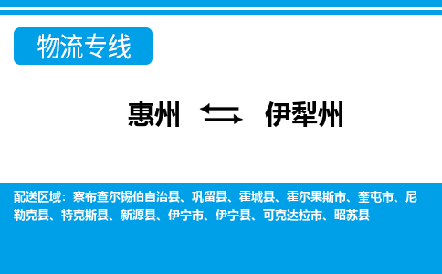 惠州到伊犁州物流專線_惠州至伊犁州物流公司_惠州到伊犁州貨運專線 惠州到伊犁州物流專線_惠州至伊犁州物流公司_惠州到伊犁州貨運專線
