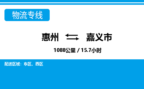 惠州到嘉義市物流專線_惠州至嘉義市物流公司_惠州到嘉義市貨運專線 惠州到嘉義市物流專線_惠州至嘉義市物流公司_惠州到嘉義市貨運專線