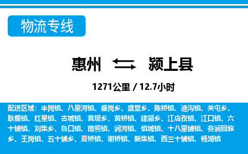 惠州到潁上縣物流專線_惠州至潁上縣物流公司_惠州到潁上縣貨運專線 惠州到潁上縣物流專線_惠州至潁上縣物流公司_惠州到潁上縣貨運專線