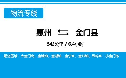 惠州到金門縣物流專線_惠州至金門縣物流公司_惠州到金門縣貨運(yùn)專線 惠州到金門縣物流專線_惠州至金門縣物流公司_惠州到金門縣貨運(yùn)專線