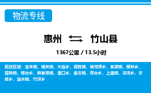 惠州到竹山縣物流專線_惠州至竹山縣物流公司_惠州到竹山縣貨運(yùn)專線