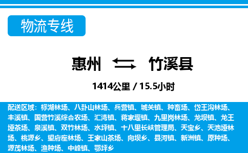 惠州到竹溪縣物流專線_惠州至竹溪縣物流公司_惠州到竹溪縣貨運(yùn)專線 惠州到竹溪縣物流專線_惠州至竹溪縣物流公司_惠州到竹溪縣貨運(yùn)專線