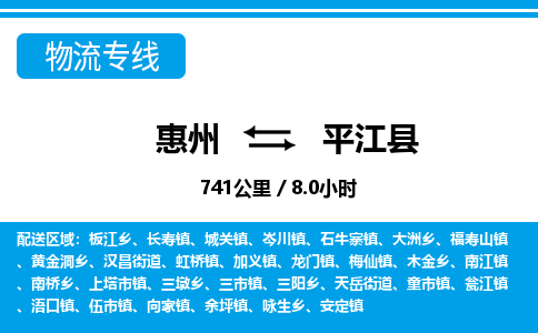 惠州到平江縣物流專線_惠州至平江縣物流公司_惠州到平江縣貨運(yùn)專線