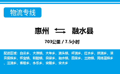 惠州到融水縣物流專線_惠州至融水縣物流公司_惠州到融水縣貨運(yùn)專線