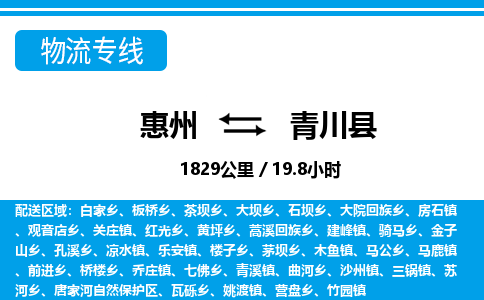 惠州到青川縣物流專線_惠州至青川縣物流公司_惠州到青川縣貨運專線