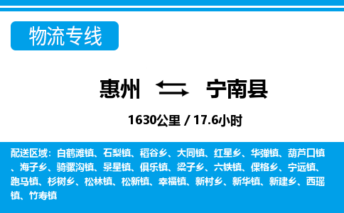 惠州到寧南縣物流專線_惠州至寧南縣物流公司_惠州到寧南縣貨運(yùn)專線 惠州到寧南縣物流專線_惠州至寧南縣物流公司_惠州到寧南縣貨運(yùn)專線