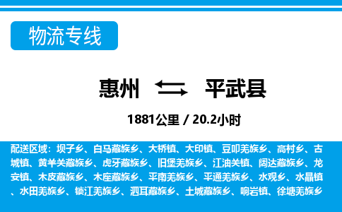 惠州到平武縣物流專線_惠州至平武縣物流公司_惠州到平武縣貨運專線