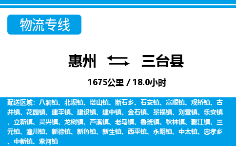 惠州到三臺(tái)縣物流專線_惠州至三臺(tái)縣物流公司_惠州到三臺(tái)縣貨運(yùn)專線 惠州到三臺(tái)縣物流專線_惠州至三臺(tái)縣物流公司_惠州到三臺(tái)縣貨運(yùn)專線