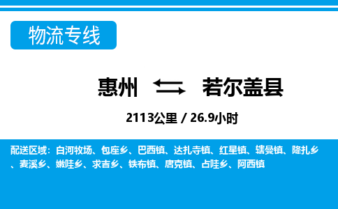 惠州到若爾蓋縣物流專線_惠州至若爾蓋縣物流公司_惠州到若爾蓋縣貨運專線