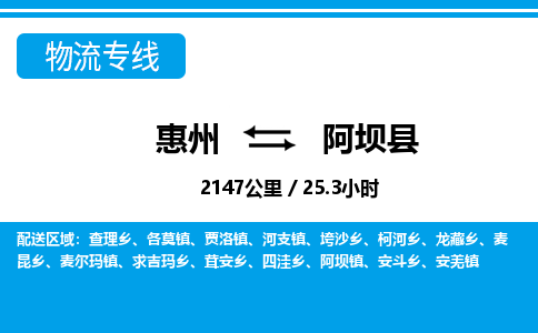 惠州到阿壩縣物流專線_惠州至阿壩縣物流公司_惠州到阿壩縣貨運(yùn)專線 惠州到阿壩縣物流專線_惠州至阿壩縣物流公司_惠州到阿壩縣貨運(yùn)專線