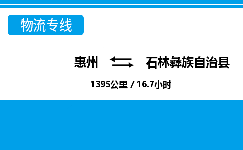 惠州到石林縣物流專線_惠州至石林縣物流公司_惠州到石林縣貨運專線 惠州到石林縣物流專線_惠州至石林縣物流公司_惠州到石林縣貨運專線