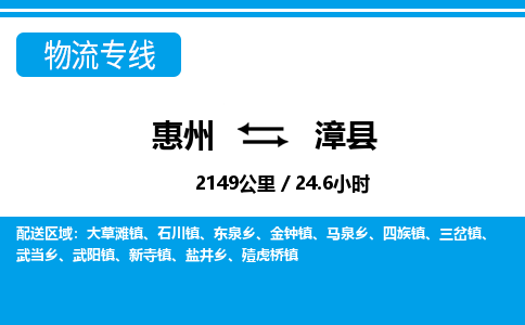 惠州到漳縣物流專線_惠州至漳縣物流公司_惠州到漳縣貨運(yùn)專線 惠州到漳縣物流專線_惠州至漳縣物流公司_惠州到漳縣貨運(yùn)專線
