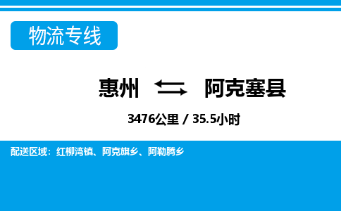 惠州到阿克塞縣物流專線_惠州至阿克塞縣物流公司_惠州到阿克塞縣貨運(yùn)專線 惠州到阿克塞縣物流專線_惠州至阿克塞縣物流公司_惠州到阿克塞縣貨運(yùn)專線