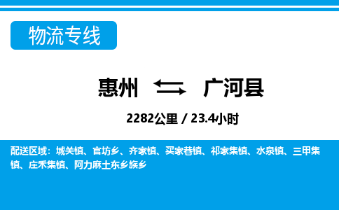 惠州到廣河縣物流專線_惠州至廣河縣物流公司_惠州到廣河縣貨運(yùn)專線