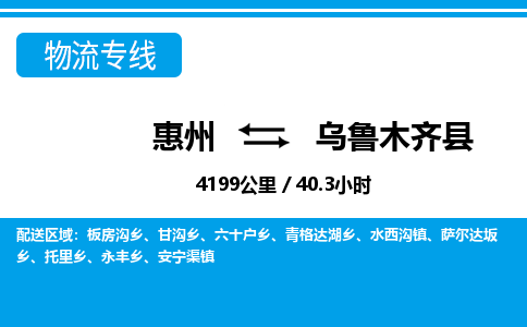 惠州到烏魯木齊縣物流專線_惠州至烏魯木齊縣物流公司_惠州到烏魯木齊縣貨運(yùn)專線