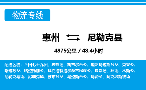 惠州到尼勒克縣物流專線_惠州至尼勒克縣物流公司_惠州到尼勒克縣貨運(yùn)專線 惠州到尼勒克縣物流專線_惠州至尼勒克縣物流公司_惠州到尼勒克縣貨運(yùn)專線