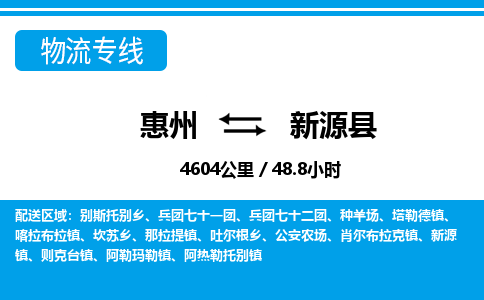惠州到新源縣物流專線_惠州至新源縣物流公司_惠州到新源縣貨運(yùn)專線 惠州到新源縣物流專線_惠州至新源縣物流公司_惠州到新源縣貨運(yùn)專線