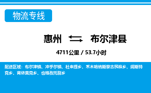 惠州到布爾津縣物流專線_惠州至布爾津縣物流公司_惠州到布爾津縣貨運(yùn)專線 惠州到布爾津縣物流專線_惠州至布爾津縣物流公司_惠州到布爾津縣貨運(yùn)專線